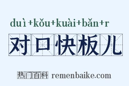对口快板儿是什么意思的图片